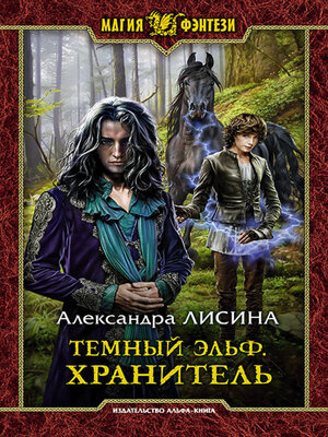 cover image of Темный эльф. Хранитель